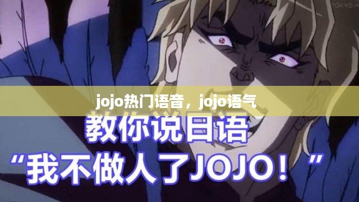 jojo热门语音，jojo语气 
