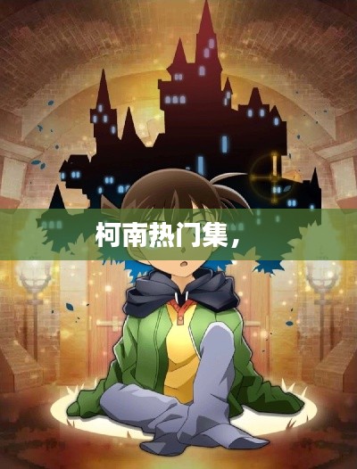 柯南热门集， 
