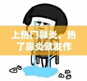 上热门鼻炎，热了鼻炎就发作,该怎么办? 