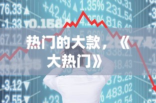 热门的大款，《大热门》 