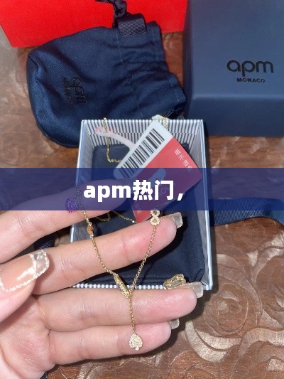apm热门， 