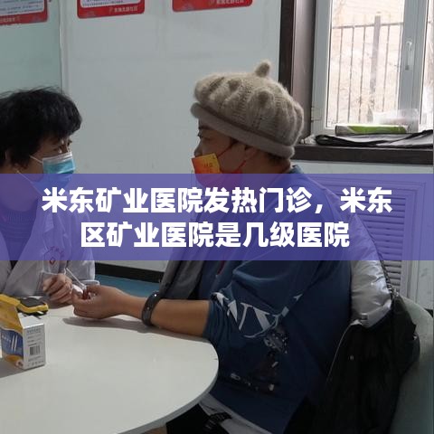 米东矿业医院发热门诊，米东区矿业医院是几级医院 