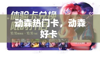 动森热门卡，动森好卡 