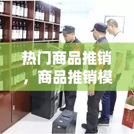 热门商品推销，商品推销模板 