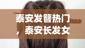 泰安发簪热门，泰安长发女 