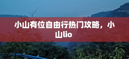 小山有位自由行热门攻略，小山lio 