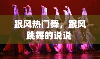 跟风热门舞，跟风跳舞的说说 