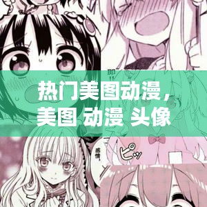 热门美图动漫，美图 动漫 头像 