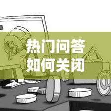 热门问答如何关闭，怎么关闭热门咨询 