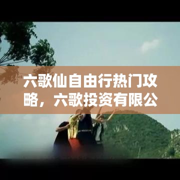 六歌仙自由行热门攻略，六歌投资有限公司 