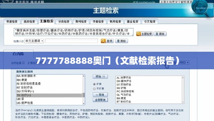 7777788888奥门（文献检索报告）