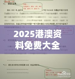 2025港澳资料免费大全（文献综述模板）