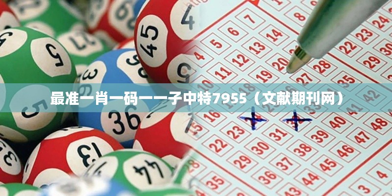最准一肖一码一一子中特7955（文献期刊网）