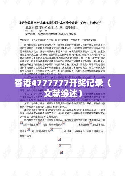 香港4777777开奖记录（文献综述）