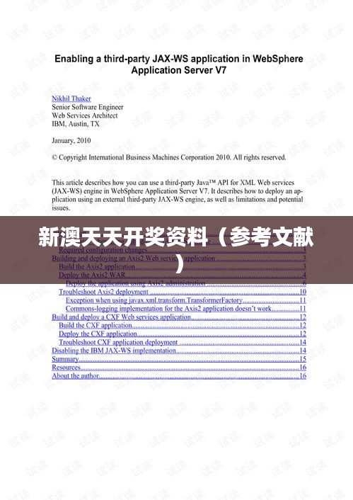 新澳天天开奖资料（参考文献）