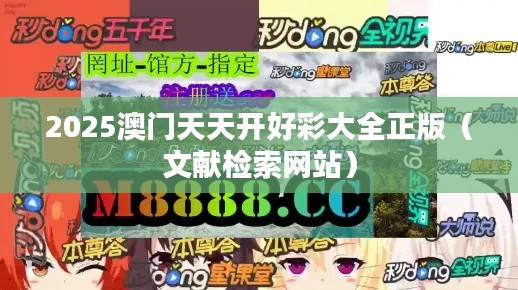 2025澳门天天开好彩大全正版（文献检索网站）