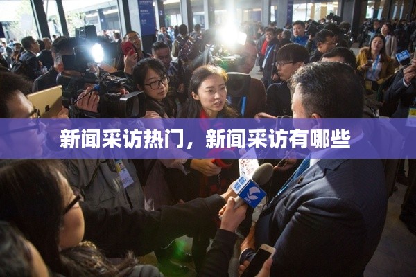 新闻采访热门，新闻采访有哪些 