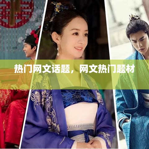 热门网文话题，网文热门题材 