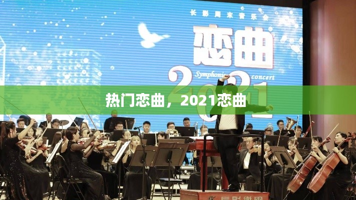 热门恋曲，2021恋曲 
