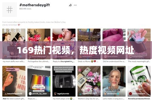 169热门视频，热度视频网址 
