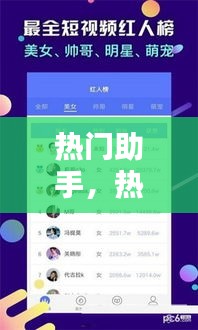 热门助手，热门助手官方 