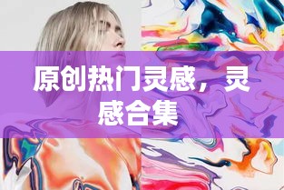 原创热门灵感，灵感合集 