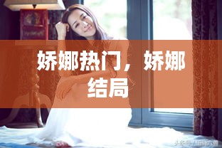 娇娜热门，娇娜结局 