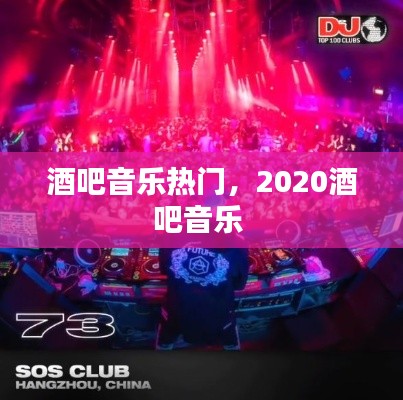酒吧音乐热门，2020酒吧音乐 