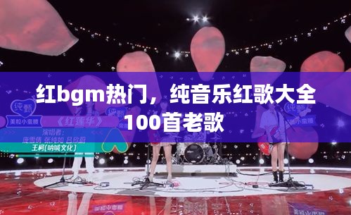 红bgm热门，纯音乐红歌大全100首老歌 