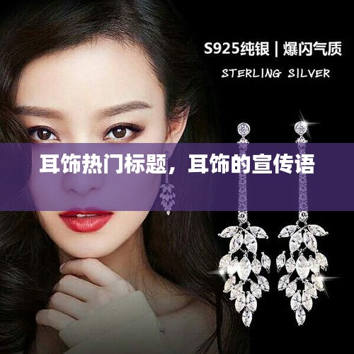 耳饰热门标题，耳饰的宣传语 