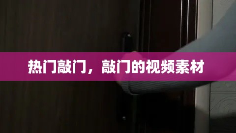 热门敲门，敲门的视频素材 