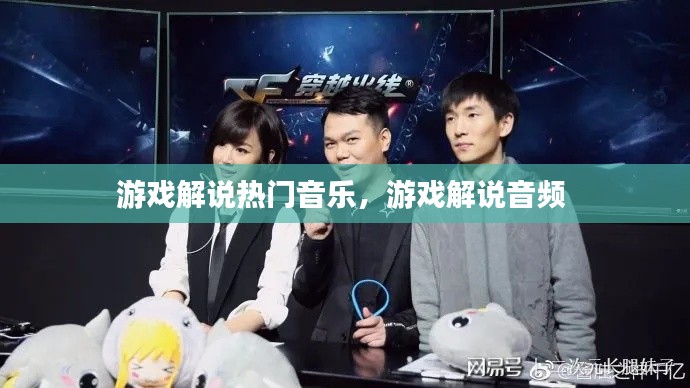 游戏解说热门音乐，游戏解说音频 