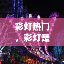 彩灯热门，彩灯是个啥 