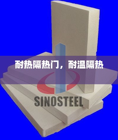 耐热隔热门，耐温隔热 