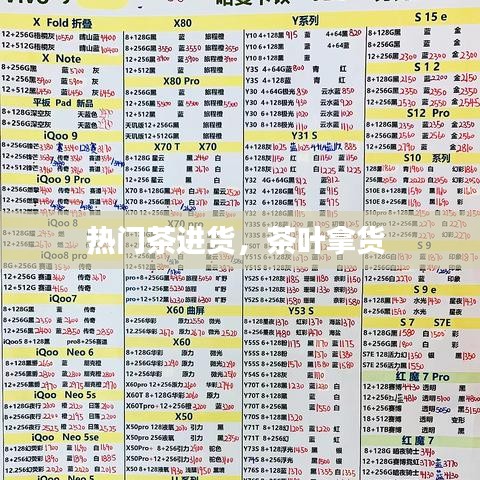 热门茶进货，茶叶拿货 