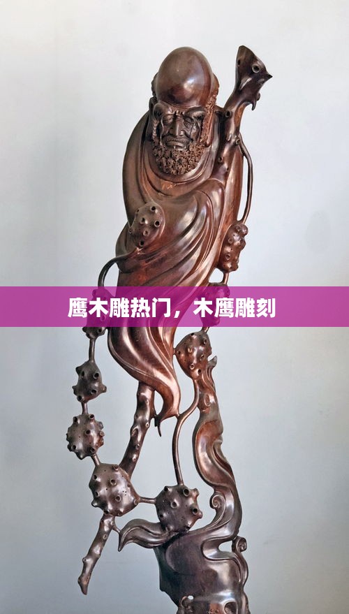 鹰木雕热门，木鹰雕刻 