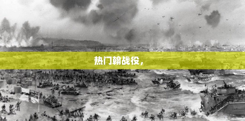 热门翰战役， 