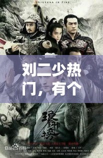 刘二少热门，有个叫刘二的电视剧 