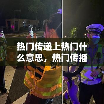 热门传递上热门什么意思，热门传播的方式有什么 