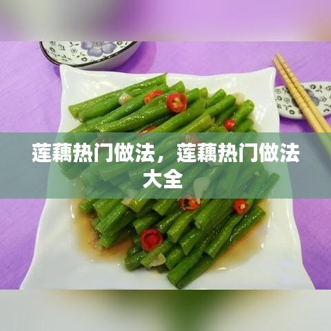莲藕热门做法，莲藕热门做法大全 