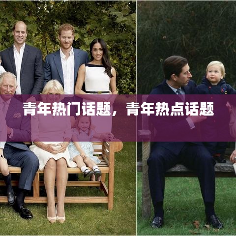 青年热门话题，青年热点话题 