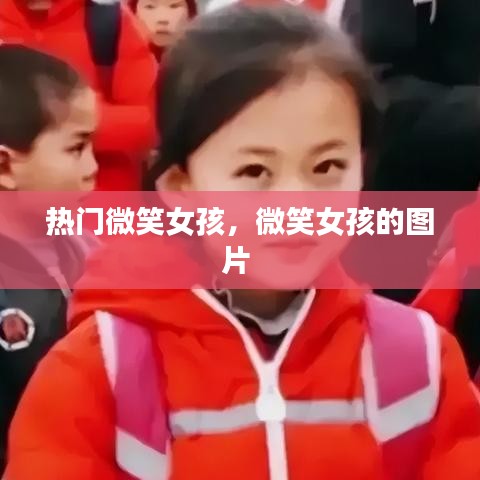 热门微笑女孩，微笑女孩的图片 
