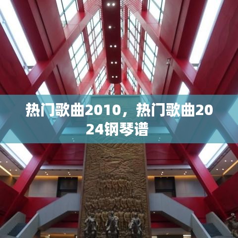热门歌曲2010，热门歌曲2024钢琴谱 