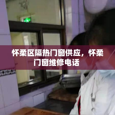 怀柔区隔热门窗供应，怀柔门窗维修电话 