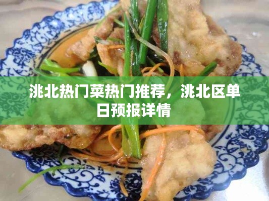洮北热门菜热门推荐，洮北区单日预报详情 