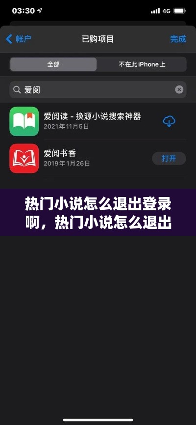 热门小说怎么退出登录啊，热门小说怎么退出登录啊苹果 