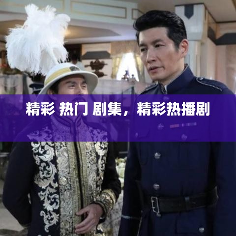 精彩 热门 剧集，精彩热播剧 