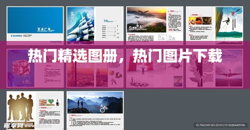 热门精选图册，热门图片下载 
