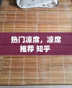 热门凉席，凉席推荐 知乎 