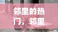 邻里的热门，邻里那些事 视频 